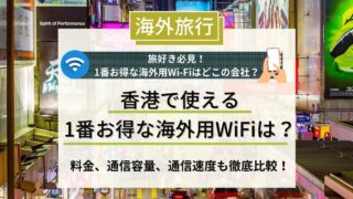 海外用WiFi 香港　アイキャッチ画像